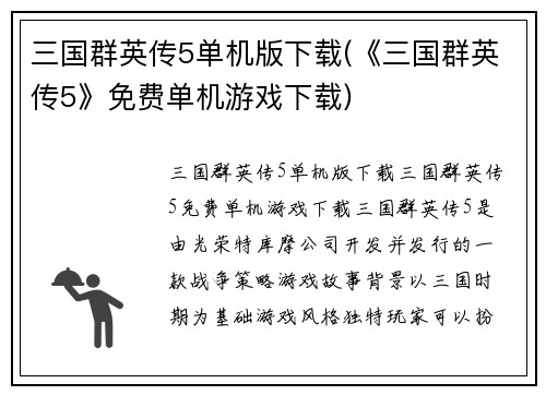 三国群英传5单机版下载(《三国群英传5》免费单机游戏下载)