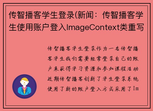 传智播客学生登录(新闻：传智播客学生使用账户登入ImageContext类重写实现)
