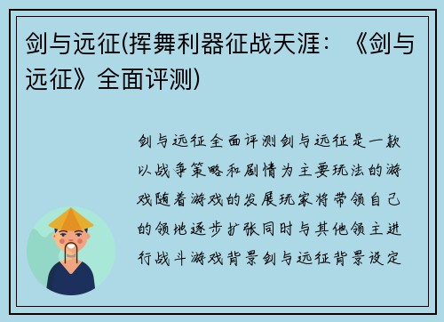 剑与远征(挥舞利器征战天涯：《剑与远征》全面评测)