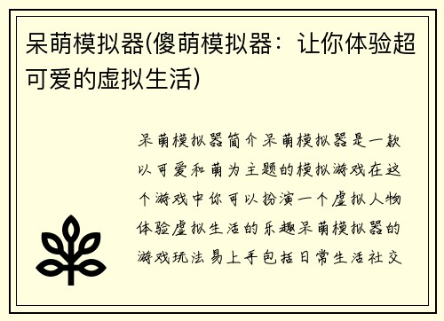 呆萌模拟器(傻萌模拟器：让你体验超可爱的虚拟生活)