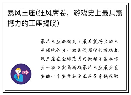 暴风王座(狂风席卷，游戏史上最具震撼力的王座揭晓)
