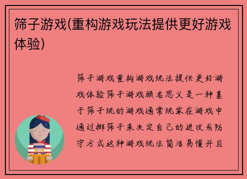 筛子游戏(重构游戏玩法提供更好游戏体验)