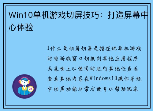 Win10单机游戏切屏技巧：打造屏幕中心体验