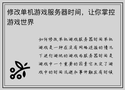 修改单机游戏服务器时间，让你掌控游戏世界
